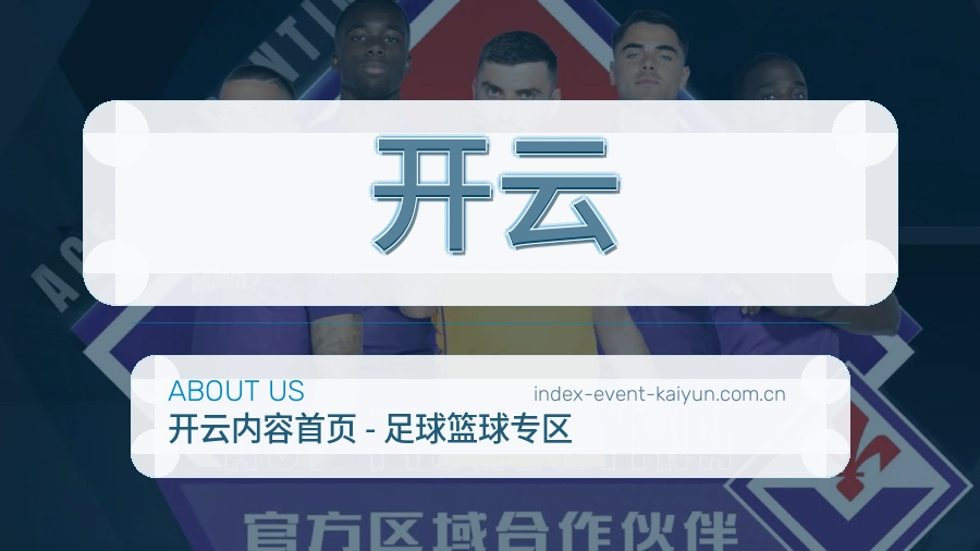 开云多端看赛服务